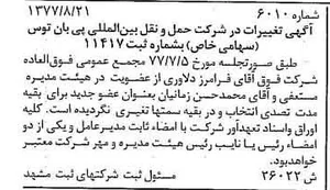 شرکت حمل و نقل عمومی پیغام طوس