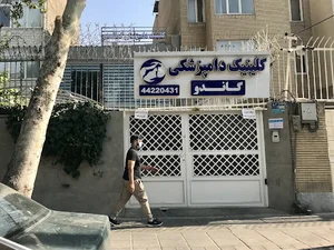 کلینیک دامپزشکی گاندو