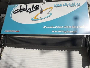 همراه اول اراک