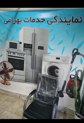 نمایندگی خدمات پس از فروش لوازم خانگی بهرامی