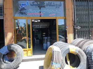 فروشگاه لاستیک امیر - کلان تایر