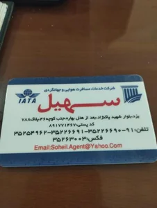 آژانس هواپیمایی و جهانگردی سهیل یزد 3