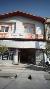 فروشگاه مواد غذایی یحیی نژاد 2