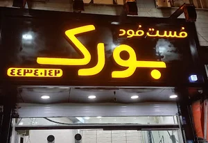 فست فود بورک