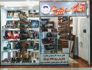 آناک چرم