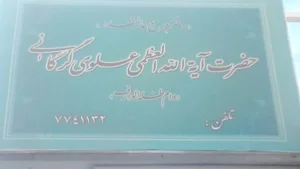 دفتر آیت الله علوی گرگانی