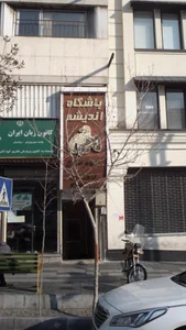 باشگاه اندیشه