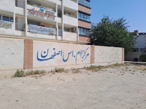 مرکز ام اس اصفهان