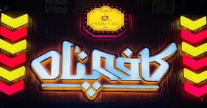 کافه پناه