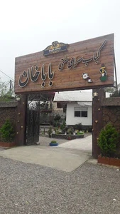 رستوران سنتی باباخان