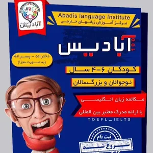 آموزشگاه زبان آبادیس 3