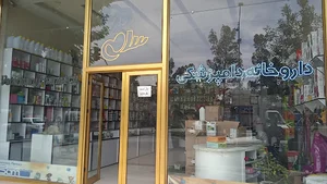 داروخانه دامپزشکی دکتر خیرالهی