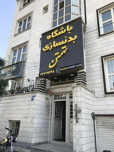 باشگاه بدنساری آیرون من