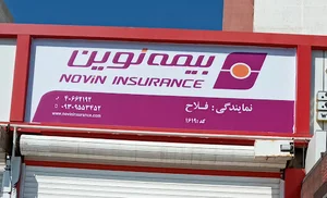 بیمه نوین نمایندگی سارا فلاح کد 1619