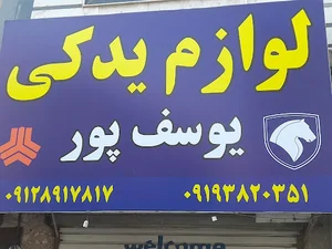 لوازم یدکی یوسف پور