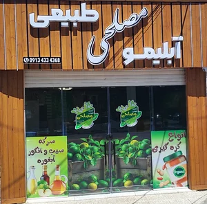 آبلیمو طبیعی مصلحی