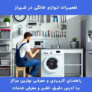 تعمیرات لوازم خانگی خوش بخت