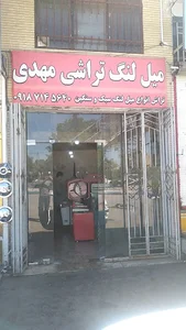 میل لنگ تراشی مهدی