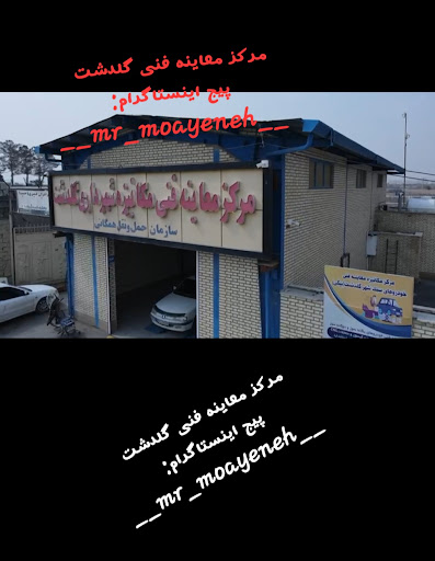 مرکز معاینه فنی خودرو گلدشت(بیگی)