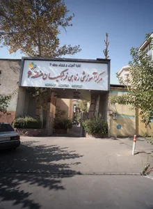 تالار پذیرایی خانه معلم منطقه ۶ 2