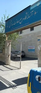 مرکز بهداشتی درمانی و آزمایشگاه رفرانس کریم تهرانسر