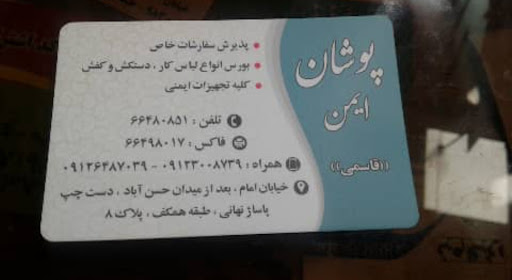 فروشگاه ایمن پوشان