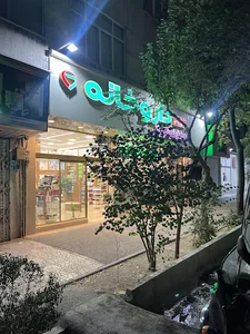 داروخانه شبانه‌روزی دکتر شبنم بیاتی
