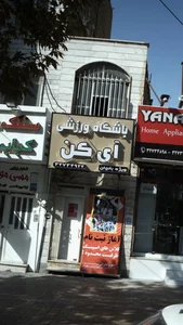 باشگاه آی کن