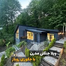 کلبه جنگلی 116