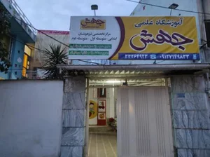 آموزشگاه جهش