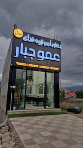 رستوران عمو جبار