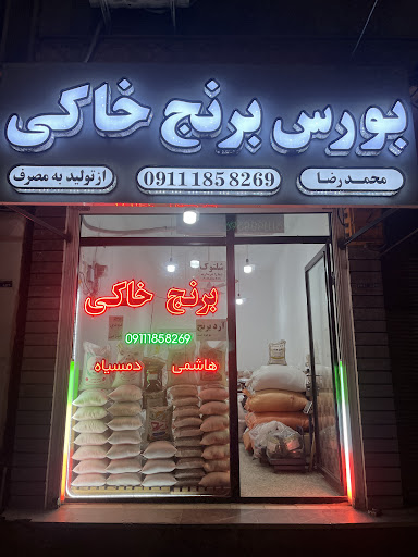 بورس برنج خاکی