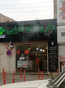 داروخانه فارابی شاهرود ۲۲بهمن