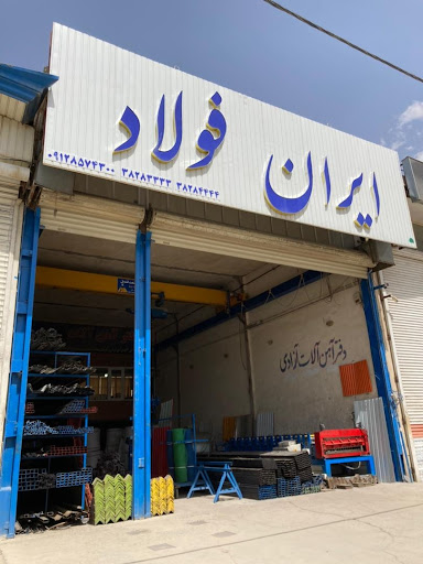 ایران فولاد