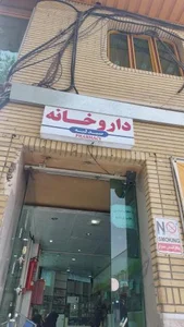 داروخانه حضرت علی ابن ابیطالب (ع) 2