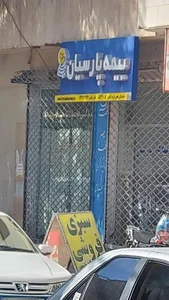 بیمه پارسیان