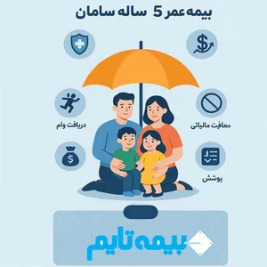 بیمه عمر سامان 5 ساله | بیمه تایم