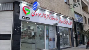 داروخانه دکتر فاطمه موسوی 4