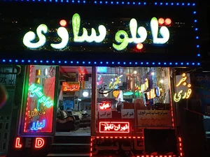 طهران تابلو