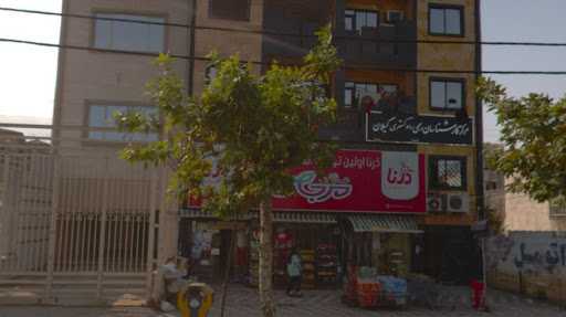مرکز کارشناسان رسمی دادگستری استان گیلان