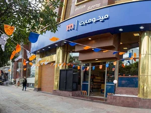 اداره مرکزی فروشگاه های زنجیره ای پیوند(مینومارت)