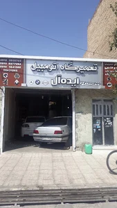 تعمیرگاه ایده آل