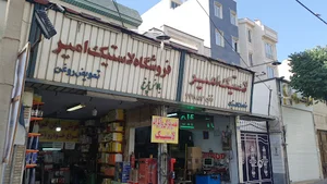 اتوسرویس امیر