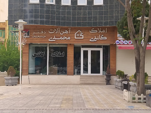 آهن الات محمدی