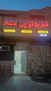 فیزیوتراپی اعتماد
