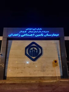 بیمارستان تامین اجتماعی شهرستان زاهدان