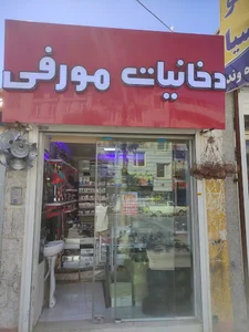 دخانیاتی عمده مهیار