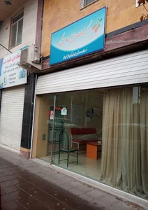 مرکز خدمات بهزیستی مثبت زندگی کد 10401