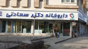 داروخانه دکتر سعادتی 3