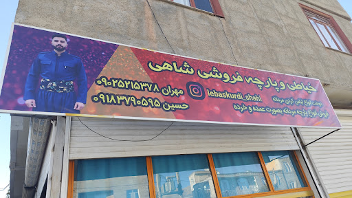 خیاطی و پارچه فروشی شاهی